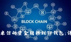 如何将米信的资金转移到