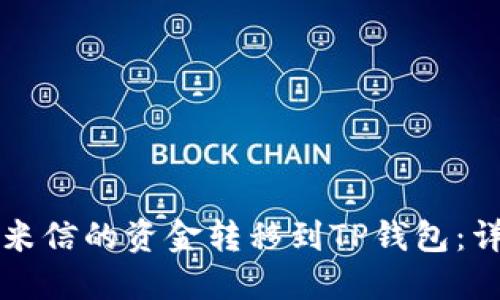如何将米信的资金转移到TP钱包：详细指南