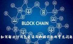 如何解决TP钱包邀请码扫描