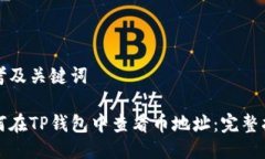 思考及关键词如何在TP钱包