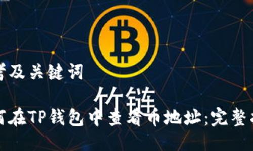 思考及关键词

如何在TP钱包中查看币地址：完整指南