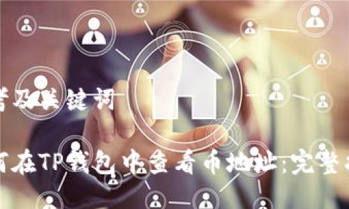 思考及关键词

如何在TP钱包中查看币地址：完整指南