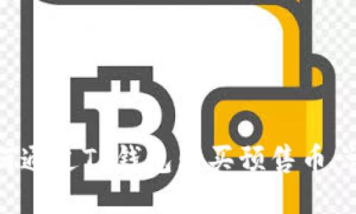 优质如何通过TP钱包购买预售币：详细指南