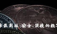 TP钱包官网安卓最新版：安