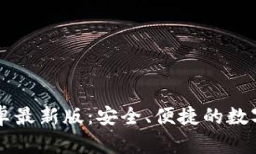 TP钱包官网安卓最新版：安全、便捷的数字资产管理平台