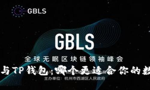 Bitkeep钱包与TP钱包：哪个更适合你的数字资产管理？