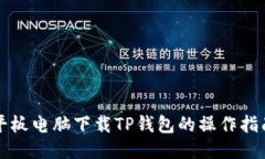 平板电脑下载TP钱包的操作
