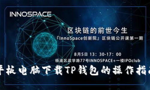 平板电脑下载TP钱包的操作指南