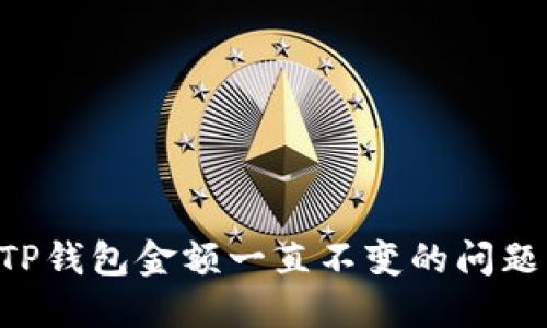 如何解决TP钱包金额一直不变的问题：全面指南