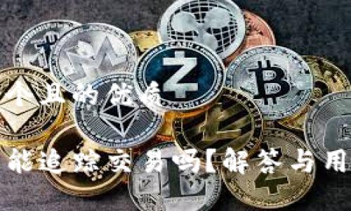 思考一个且的优质

TP钱包能追踪交易吗？解答与用户指南