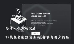 思考一个且的优质TP钱包能