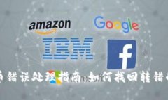 TP钱包转币错误处理指南：