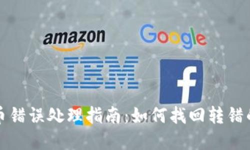 TP钱包转币错误处理指南：如何找回转错的数字资产