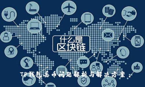 TP钱包丢币问题解析与解决方案