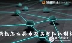 TP钱包怎么买币及其分红机