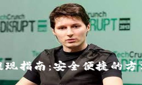 TP钱包提现指南：安全便捷的方法与步骤