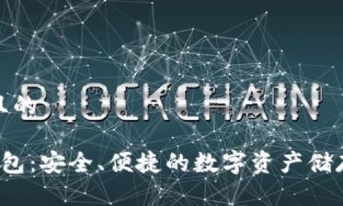 思考一个且的

 火币TP钱包：安全、便捷的数字资产储存解决方案