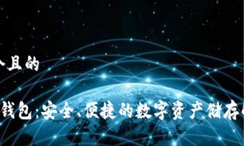 思考一个且的

 火币TP钱包：安全、便捷的数字资产储存解决方案