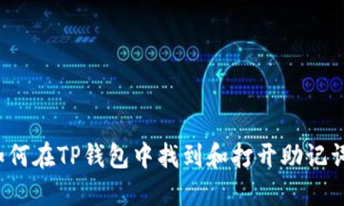 如何在TP钱包中找到和打开助记词？