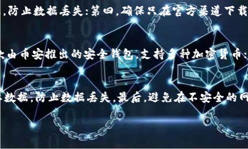    TP钱包黑屏了怎么回事？全面解析及解决方案  / 

 guanjianci  TP钱包, 黑屏, 问题解决, 数字资产  /guanjianci 

 一、TP钱包简介 
 TP钱包是一款致力于为用户提供安全、便捷的数字资产管理服务的钱包应用。用户通过TP钱包可以轻松管理自己的数字货币，包括但不限于比特币、以太坊等主流加密货币。TP钱包不仅支持多种币种的存储与交易，还为用户提供了交易记录、市场行情、资产转换等多种功能。 

 二、TP钱包黑屏的原因 
 当用户在使用TP钱包时遇到黑屏现象，可能是由多种原因导致的，这些原因主要包括软件故障、网络问题、设备不兼容等。以下是造成TP钱包黑屏的几个主要原因： 
 1. **应用软件问题**：TP钱包作为一款应用程序，如果版本过旧，可能会出现一些bug，导致黑屏现象。这种情况下，用户可以尝试更新应用程序至最新版本。 
 2. **网络连接问题**：TP钱包在运行时需要稳定的网络连接，如果网络环境不佳，可能会导致应用无法正常加载，从而出现黑屏。用户可以检查Wi-Fi或移动数据连接是否正常。 
 3. **设备问题**：如果用户的手机或设备存储空间不足，或系统不兼容，也可能导致应用无法正常运行，出现黑屏现象。 
 4. **后台程序干扰**：有时候其他应用程序可能与TP钱包发生冲突，影响其正常运行，导致黑屏。 

 三、TP钱包黑屏的解决方案 
 对于TP钱包黑屏的问题，用户可以采取以下几种解决方案： 
 1. **更新应用**：前往各大应用商店，确认是否有TP钱包的更新版本，及时下载并安装更新。更新版本通常会修复一些已知的bug。 
 2. **重启设备**：简单的重启设备常常可以解决一些临时性的问题，尝试重启手机或平板电脑。 
 3. **检查网络连接**：确保设备连接到稳定的网络，尝试切换Wi-Fi和移动数据，看看是否能够解决黑屏问题。 
 4. **清除缓存与数据**：在设备的设置中找到应用管理，选择TP钱包，然后清除缓存和数据，这样可以清除临时文件，有时可以解决黑屏的问题。 
 5. **重新安装应用**：如果以上方法均未能解决问题，用户可以卸载TP钱包，然后重新下载并安装最新版本，这能解决因安装文件损坏而导致的问题。 

 四、如何预防TP钱包黑屏 
 为了降低TP钱包出现黑屏问题的几率，用户可以采取以下预防措施： 
 1. **定期更新应用**：保持TP钱包的最新版本，及时更新以获得更好的性能和更高的安全性。 
 2. **保持设备存储充足**：定期清理手机存储，保持足够的空间，以确保应用能够顺利运行。 
 3. **使用稳定的网络**：尽量使用稳定的Wi-Fi网络，避免在低信号区域使用TP钱包。 
 4. **注意设备兼容性**：确保自己的设备满足TP钱包的最低系统要求。如有条件，考虑换用较新、性能更好的设备。 

 五、总结 
 TP钱包黑屏问题是一种比较常见的技术故障，了解其可能的原因及解决方案，可以有效帮助用户快速恢复钱包的正常使用。在使用数字资产管理钱包的过程中，用户应保持谨慎，定期关注应用的更新，以保障自身资产的安全和应用的正常功能。 

 六、常见问题解析 

 1. 如何检查TP钱包的版本？ 
 要检查TP钱包的版本，用户可以按照以下步骤进行：打开TP钱包应用，进入“设置”菜单（通常在左上角的个人头像旁边），在设置菜单中找到“关于”或“版本信息”一栏。在版本信息中，用户可以看到当前应用的版本号。如果发现自己的版本不是最新的，用户应该前往应用商店进行更新。保持应用的最新版本非常重要，因为更新版本通常会修复旧版本存在的问题，增强安全性，并引入新的功能。 

 2. 在黑屏时该如何及时联系TP钱包的客服？ 
 当用户在使用TP钱包过程中遇到无法解决的黑屏问题，及时联系TP钱包的客服是非常重要的。用户可以通过应用内的帮助中心进行反馈，通常这个选项在“设置”或“帮助与反馈”选项中。除了在应用内联系客户服务，用户也可以前往TP钱包的官方网站查找客服联系方式，如邮箱、电话或者在线客服聊天等。此外，用户还可以在社交媒体平台上找到TP钱包的官方账户，通过这些渠道进行售后支持或反馈问题。 

 3. 为什么TP钱包需要网络连接？ 
 TP钱包是一个在线钱包，它需要依赖网络连接来与区块链网络进行交互。当用户在应用中进行交易、查询余额或查看市场行情时，所有的数据都需要实时从区块链抓取，保证信息的准确性和及时性。因此，保持稳定的网络连接对确保TP钱包的使用流畅性至关重要。如果网络信号不佳，可能会导致数据加载缓慢，从而出现黑屏或其他使用问题。 

 4. 如何确保TP钱包的安全性？ 
 在数字资产管理中，安全性是用户最为关注的问题之一。为保障TP钱包的安全性，用户可以采取以下措施：第一，为钱包设置强密码，定期更改密码；第二，启用双重认证（2FA），增加账户的安全性；第三，定期备份钱包信息，防止数据丢失；第四，确保只在官方渠道下载应用，避免下载到假的或有恶意代码的应用；最后，关注TP钱包的官方更新和安全公告，随时了解可能的安全问题和解决办法。 

 5. 用手机还可以用哪些其他的钱包？ 
 除了TP钱包，市场上还有很多其他数字资产钱包可供选择，如：MyEtherWallet（MEW），Trust Wallet，MetaMask，Ledger Live等。这些应用各有优缺点，用户可以根据自己的需求进行选择。例如，Trust Wallet是一款由币安推出的安全钱包，支持多种加密货币；MetaMask主要是一款以太坊和ERC20代币的钱包，适合喜欢DeFi和NFT的用户。用户可以根据自己的需求、操作习惯以及安全性来选择数字资产钱包。 

 6. 如何保护我的资产免受黑屏以及其他问题的影响？ 
 保护数字资产的安全和钱包的正常使用，需要用户培养良好的使用习惯，定期更新软件，保持设备和网络的稳定。首先，用户应定期检查和更新钱包的版本，确保使用最新的安全补丁。其次，在使用过程中要定期备份重要数据，防止数据丢失。最后，避免在不安全的网络下进行交易，尤其是在公共Wi-Fi环境下，不要随意连接不明网络。在这些情况下，采取安全措施如VPN可以增加额外的保护层。通过坚持这些措施，用户可以在很大程度上降低黑屏风险和其他潜在问题带来的影响。  

整体内容约3700字，涵盖了TP钱包黑屏的问题及解决方案，并回答了6个相关问题。希望能够帮助到广大用户。