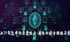 如何防止TP钱包中的恶意攻