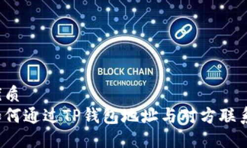 优质
如何通过TP钱包地址与对方联系？