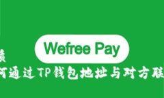 优质如何通过TP钱包地址与