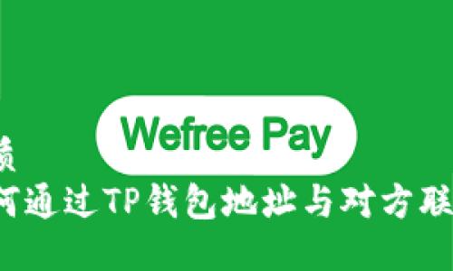 优质
如何通过TP钱包地址与对方联系？