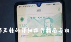 TP钱包内部互转的详细操作