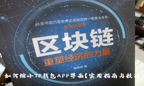 如何缩小TP钱包APP界面？实用指南与技巧