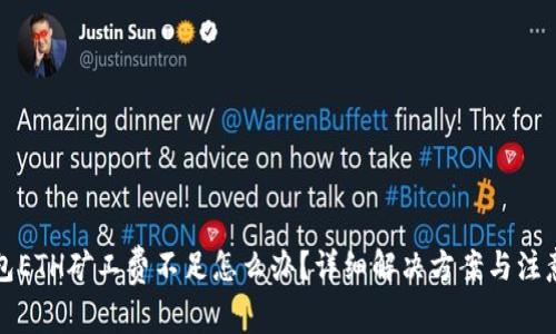 TP钱包ETH矿工费不足怎么办？详细解决方案与注意事项