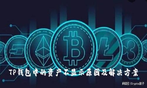 TP钱包中的资产不显示原因及解决方案