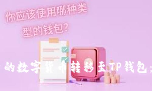 如何将OK平台的数字货币转移至TP钱包：详细操作指南