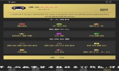 如何将OK平台的数字货币转