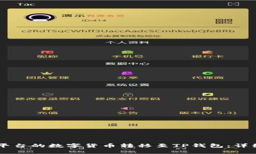 如何将OK平台的数字货币转移至TP钱包：详细操作指南