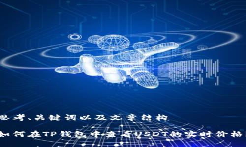 思考、关键词以及文章结构

如何在TP钱包中查看USDT的实时价格？