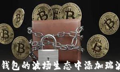 
如何在TP钱包的波场生态中添加瑞波币（XRP）