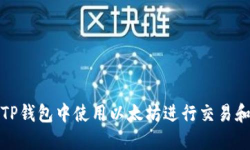 : 如何在TP钱包中使用以太坊进行交易和管理资产