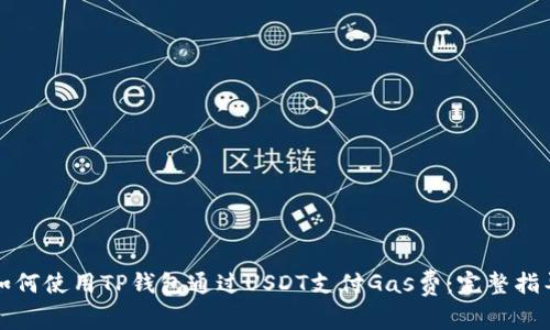 如何使用TP钱包通过USDT支付Gas费：完整指导