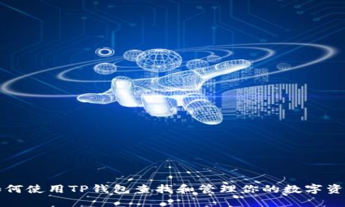 如何使用TP钱包查找和管理你的数字资产