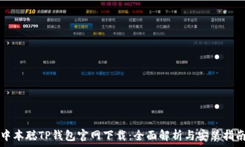   
中本聪TP钱包官网下载：全面解析与安装指南