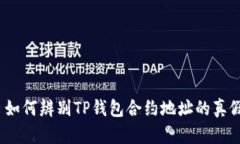 : 如何辨别TP钱包合约地址