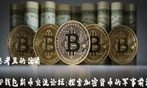 
思考且的优质

TP钱包新币交流论坛：探索加密货币的军事前沿