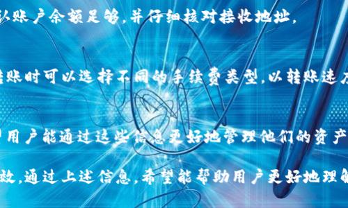   TP钱包使用指南: 如何轻松管理加密货币资产 / 

 guanjianci TP钱包, 加密货币, 钱包使用, 区块链 /guanjianci 

TP钱包简介
TP钱包是一款功能强大的多链数字货币钱包，支持多种加密货币的存储和管理。它的用户友好界面及高安全性使其成为了众多加密货币用户的首选。无论是新手还是经验丰富的用户，都能通过TP钱包方便地进行资产管理。

如何下载和安装TP钱包
下载TP钱包的步骤十分简单。用户可以在官网下载适用于不同操作系统的安装包，比如Android和iOS。对于手机用户，可以在应用商店直接搜索“TP钱包”并点击下载。安装完成后，打开应用，按照提示进行相关设置。

创建和导入钱包
新用户在首次使用TP钱包时需要创建一个新钱包。用户需要设置一个强密码，并备份助记词，以保证账户安全。对于已有钱包的用户，则可以选择导入钱包，输入助记词或私钥即可访问原有资产。

如何管理资产
TP钱包支持多种数字资产的管理，用户可以方便地在钱包中查看资产余额、历史交易记录等信息。通过“一键转账”功能，用户能够快速把加密货币发送到其他钱包。同时，TP钱包也提供了交易所功能，用户可以在平台内直接进行币的兑换与交易。

安全性和隐私保护
TP钱包采取了多种安全措施来保障用户资产的安全。用户的私钥储存在本地，任何情况下都不会被泄露。此外，TP钱包还提供了双重认证等安全选项，进一步提高资金的安全性。

如何进行交易
进行数字货币交易的步骤也非常简单。在TP钱包中，用户只需选择想要交易的币种，填写地址及数量后完成转账操作。此外，TP钱包还提供实时的市场数据，帮助用户做出更明智的投资决策。

如何备份和恢复钱包
备份和恢复钱包是保障任何加密资产安全的重要步骤。在TP钱包中，用户可以通过备份助记词功能保存钱包信息。若用户需要恢复钱包，在登录界面输入助记词即可完成。

常见问题解答
在使用TP钱包的过程中，用户常常会遇到一些问题。以下是几个常见问题及其解决方法。

问题一: TP钱包丢失助记词怎么办？
助记词是用户访问其钱包的唯一途径，如果丢失将无法恢复钱包。建议用户保留多个副本，并存放在安全的地方。同时，可以考虑使用其他形式的备份，比如纸质记载或加密存储设备。

问题二: 如何提高TP钱包的安全性？
在使用TP钱包时，用户应定期更改密码，并开启双重认证功能。还可以定期更新软件，确保使用的是最新版本。切勿在公用设备上登录钱包，也不要将助记词或私钥泄露给他人。

问题三: TP钱包支持哪些货币？
TP钱包支持多种主流数字货币，包括比特币、以太坊、波场等。用户可以在交易所功能中查看支持的所有币种，并进行相关交易。

问题四: 如何解决交易失败的问题？
交易失败有多种原因，可能是网络问题、账户余额不足或手动输入错误。用户可以检查网络连接，确认账户余额足够，并仔细核对接收地址。

问题五: 转账手续费是怎样计算的？
TP钱包的转账手续费通常依据网络拥堵情况而变化。当网络流量大时，手续费会相对较高。用户在转账时可以选择不同的手续费类型，以转账速度。

问题六: 如何查看交易记录？
用户可以在TP钱包的“交易记录”页面查看所有历史交易，包括时间、金额和状态等详细信息。我希望用户能通过这些信息更好地管理他们的资产。

总结一下，TP钱包为用户提供了简洁易用的界面和丰富的功能，使得管理加密货币资产变得简单高效。通过上述信息，希望能帮助用户更好地理解使用TP钱包的各个方面。