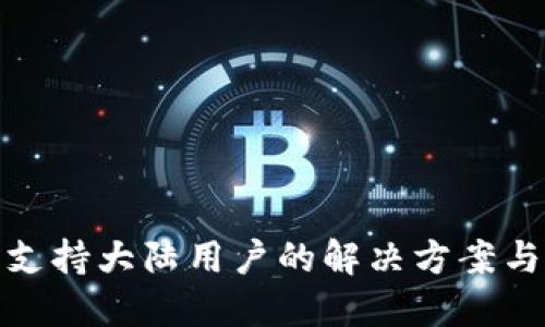 TP钱包不支持大陆用户的解决方案与替代选择