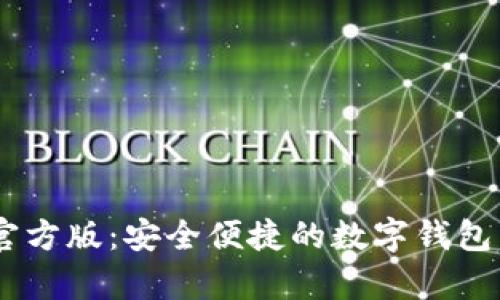 通通钱包APP官方版：安全便捷的数字钱包，助您掌控财富