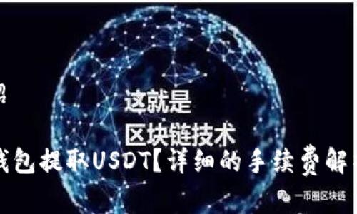 和关键词介绍

如何通过TP钱包提取USDT？详细的手续费解析与操作指南