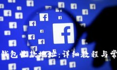 如何查看TP钱包收款地址：