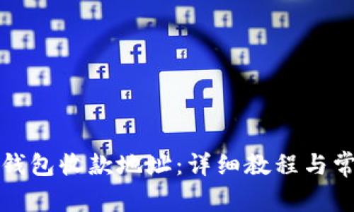 如何查看TP钱包收款地址：详细教程与常见问题解答