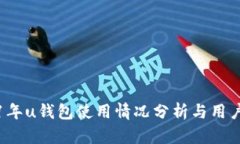 2021年u钱包使用情况分析与